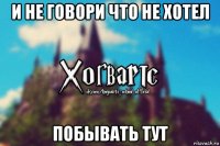 и не говори что не хотел побывать тут