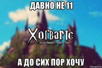 давно не 11 а до сих пор хочу