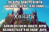 -як вірш,якй тре вчити називається? -я не знаю -бля,ну всі ви не знаєте -вірш називається"я не знаю",дура