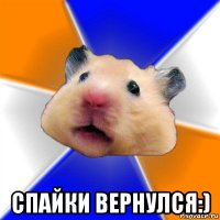  спайки вернулся:)