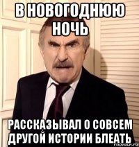 в новогоднюю ночь рассказывал о совсем другой истории блеать