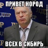 привет нород всех в сибирь