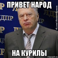 привет народ на курилы