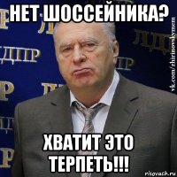 нет шоссейника? хватит это терпеть!!!