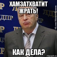 хамзатхватит жрать! как дела?