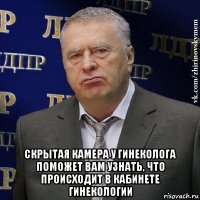  скрытая камера у гинеколога поможет вам узнать, что происходит в кабинете гинекологии