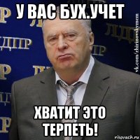 у вас бух.учет хватит это терпеть!