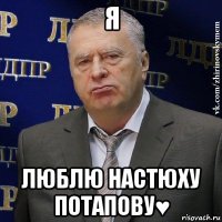 я люблю настюху потапову♥