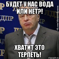 будет у нас вода или нет?! хватит это терпеть!