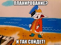 планирование? и так сойдет!