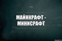 Майнкрафт - МИНИСРАФТ