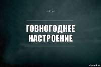 говногоднее настроение