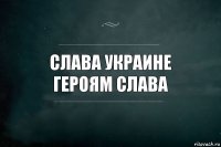 Слава Украине
Героям Слава