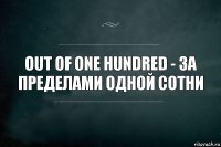 Out of one hundred - за пределами одной сотни