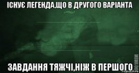 існує легенда,що в другого варіанта завдання тяжчі,ніж в першого