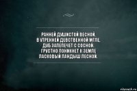 Ранней душистой весной,
В утренней девственной мгле,
Дуб залепечет с сосной.
Грустно поникнет к земле
Ласковый ландыш лесной.