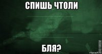 спишь чтоли бля?