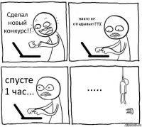 Сделал новый конкурс!! никто не отгадывает??(( спусте 1 час... .....