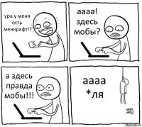 ура у меня есть менкрафт!! аааа! здесь мобы? а здесь правда мобы!!! аааа *ля