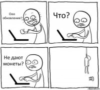 Ооо обновление! Что? Не дают монеты? 