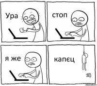 Ура стоп я же капєц