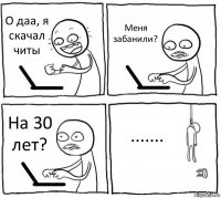 О даа, я скачал читы Меня забанили? На 30 лет? .......