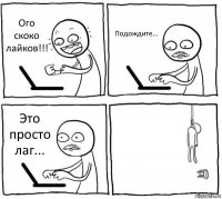 Ого скоко лайков!!! Подождите... Это просто лаг... 