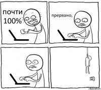 почти 100% прервано,  