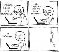 Hangover, я знаю, это похмелье! Да, слушайте все, это значит похмелье! Я победил... 