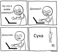 Ну что в моём комиксе!! Диииии!! Дииислайк. Сука