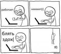 работает нееееет((( блять здох( 