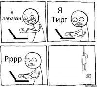 Я Лабазан Я Тирг Рррр 