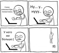 Скоко алмазов!Щяс похвастаюсь Ну... у.. нууу.. У него же больше:( 