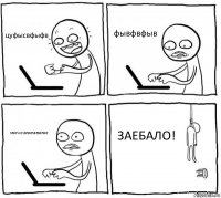 цуфысвфыфв фывфвфыв SFDFVXCVSFSDFSDFSDFSDF ЗАЕБАЛО!