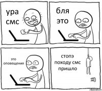 ура смс бля это это оповещения стопэ походу смс пришло