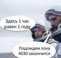 Здесь 1 час равен 1 году Подождем пока 4030 закончится