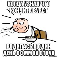 когда узнал что кончита вурст родилась в один день с эммой стоун