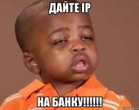 дайте ip на банку!!!!!!