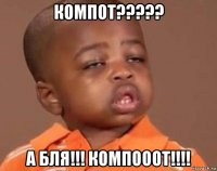 компот????? а бля!!! компооот!!!!