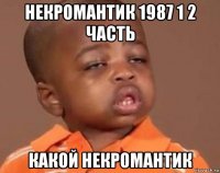 некромантик 1987 1 2 часть какой некромантик