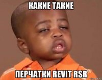 какие такие перчатки revit rsr