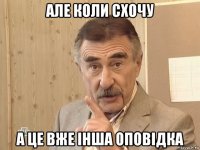 але коли схочу а це вже інша оповідка