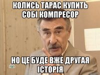 колись тарас купить собі компресор но це буде вже другая історія