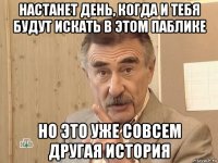 настанет день, когда и тебя будут искать в этом паблике но это уже совсем другая история