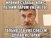 ирония судьбы или с легким паром уже не тот только это уже совсем другая история