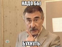 надо бы бухнуть