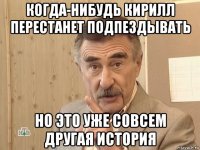 когда-нибудь кирилл перестанет подпездывать но это уже совсем другая история