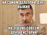 на самом деле граф дуку выжил но это уже совсем другая история