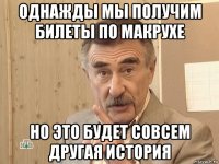 однажды мы получим билеты по макрухе но это будет совсем другая история