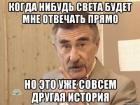 когда нибудь света будет мне отвечать прямо но это уже совсем другая история